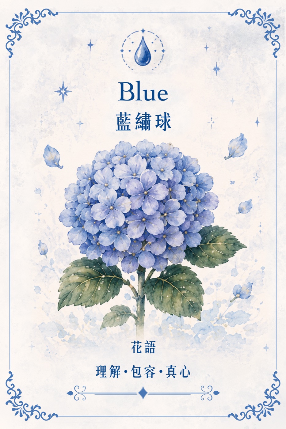 藍色藍繡球小花卡