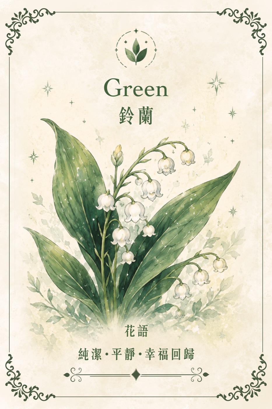 綠色鈴蘭小花卡
